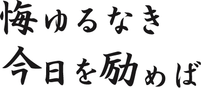 悔ゆるなき今日を励めば